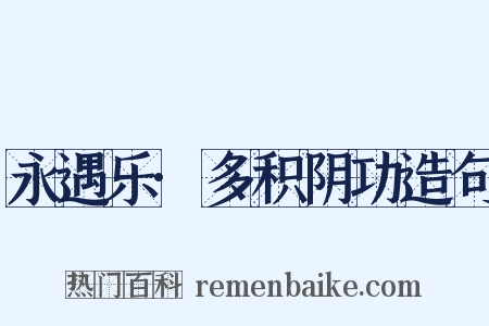 永遇乐·多积阴功造句是什么意思的图片